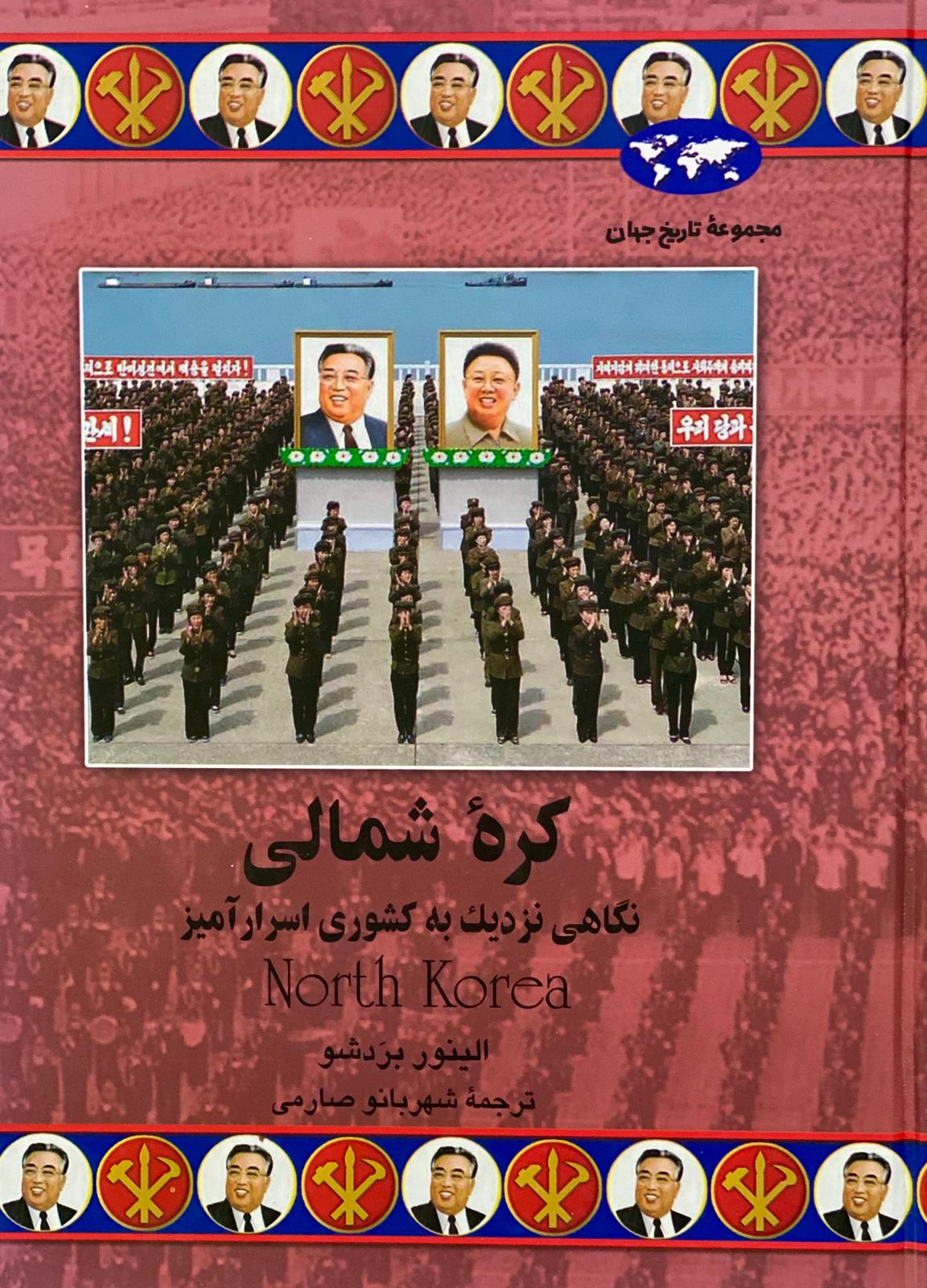 کتاب کره شمالی نوشته الینور بردشو